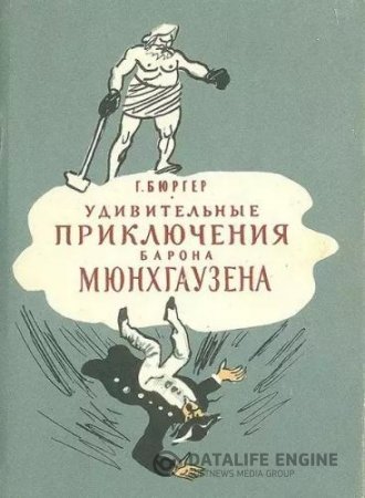 Обложка к Удивительные приключения барона Мюнхгаузена. 2 книги (1961, 1985) DjVu,FB2