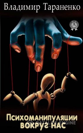 Обложка к Владимир Тараненко. Психоманипуляции вокруг нас. 2-е издание (2016) RTF,FB2