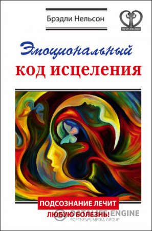 Обложка к Брэдли Нельсон. Эмоциональный код исцеления. Подсознание лечит любую болезнь! (2016) RTF,FB2