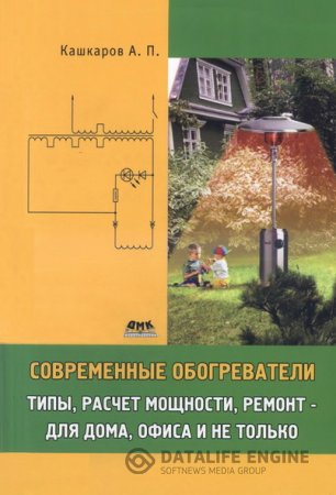 Обложка к А. П. Кашкаров. Современные обогреватели: типы, расчет мощности, ремонт - для дома, офиса и не только (2011) DjVu