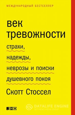 Обложка к Скотт Стоссел. Век тревожности. Страхи, надежды, неврозы и поиски душевного покоя (2016) RTF,FB2,EPUB,MOBI