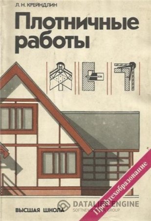 Обложка к Л.Н. Крейндлин. Плотничные работы (1985) PDF,DJVU