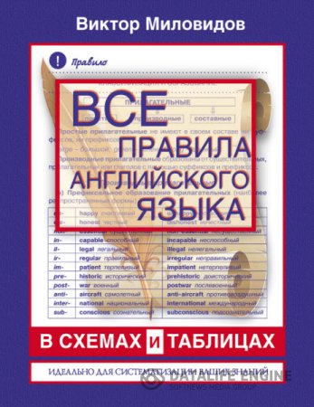 Обложка к В. Миловидов. Все правила английского языка в схемах и таблицах (2013) PDF