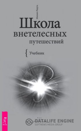 Обложка к Михаил Радуга. Школа внетелесных путешествий (2016) RTF,FB2