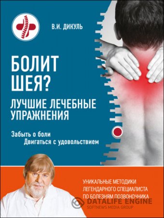 Обложка к Валентин Дикуль. Болит шея? Лучшие лечебные упражнения (2016) RTF,FB2