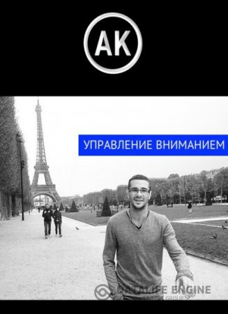 Обложка к Александр Король. Управление вниманием (2011) DOC