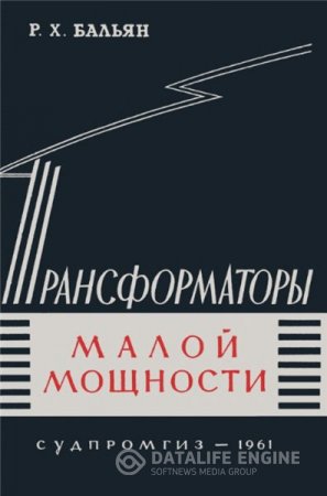Обложка к Р.Х. Бальян. Трансформаторы малой мощности (1961) DjVu