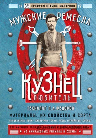 Обложка к Петр Федоров. Кузнец-любитель (2016) RTF,FB2,EPUB,MOBI