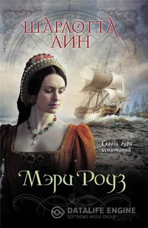 Обложка к Шарлотта Лин. Мэри Роуз (2016) FB2,EPUB,MOBI,DOCX