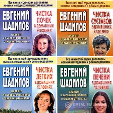 Обложка к Новые чистки Евгения Щадилова. 6 книг (2005) PDF,DOC