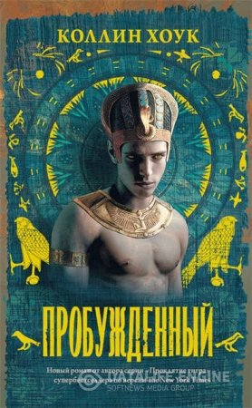 Обложка к Коллин Хоук. Пробужденный (2016) RTF,FB2,EPUB,MOBI,DOCX