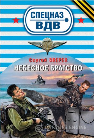 Обложка к Сергей Зверев. Спецназ ВДВ. Небесное братство (2016) RTF,FB2,EPUB,MOBI