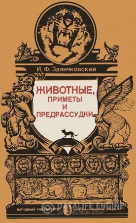 Обложка к И. Ф. Заянчковский. Животные, приметы и предрассудки (1991) DJVU