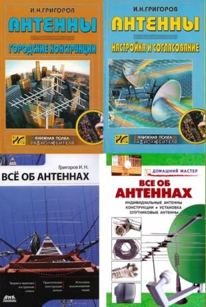 Обложка к Всё об антеннах. Сборник 4 книги (2008-2010) DJVU, PDF