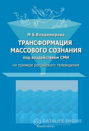 Обложка к Мария Владимирова. Трансформация массового сознания под воздействием СМИ (2016) PDF