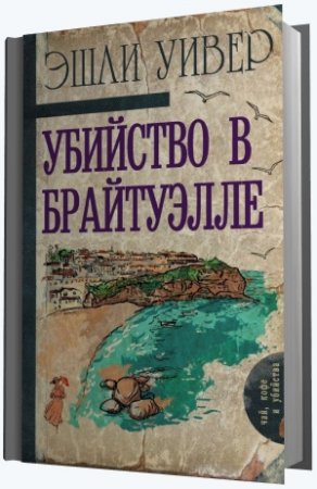 Обложка к Эшли Уивер. Убийство в Брайтуэлле (2016) RTF,FB2,EPUB,MOBI