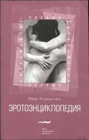 Обложка к Эротоэнциклопедия (2007) FB2,EPUB,MOBI