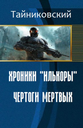 Обложка к Тайниковский. Хроники "Илькоры". Чертоги мертвых (2016) RTF,FB2