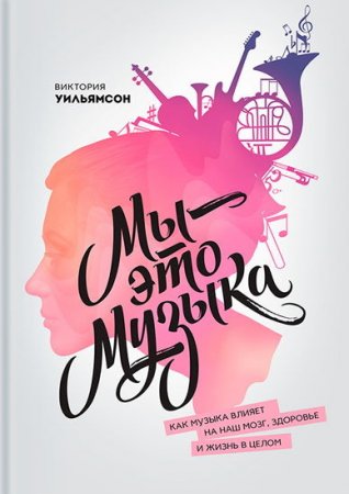 Обложка к Мы – это музыка. Как музыка влияет на наш мозг, здоровье и жизнь в целом (2015) RTF,FB2,EPUB,MOBI