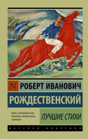 Обложка к Роберт Рождественский. Лучшие стихи (2016) RTF,FB2,EPUB,MOBI