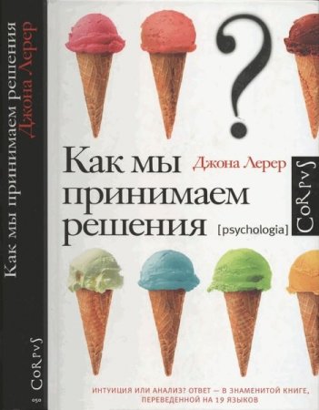 Обложка к Джона Лерер. Как мы принимаем решения (2010) RTF,FB2,EPUB,MOBI,DOCX