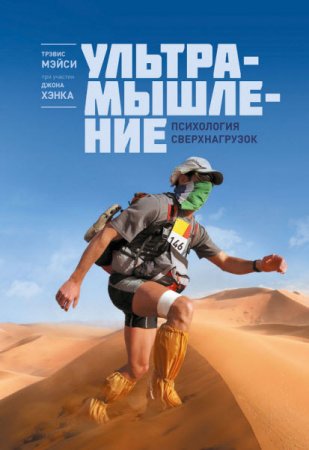 Обложка к Джон Хэнк, Трэвис Мэйси. Ультрамышление. Психология сверхнагрузок (2016) RTF,FB2