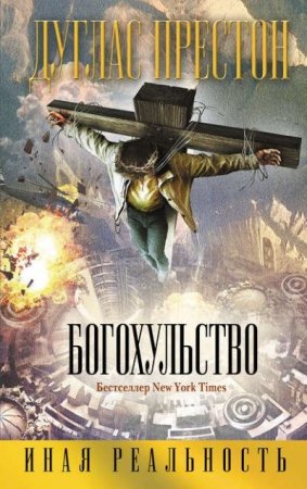 Обложка к Дуглас Престон. Богохульство (2016) RTF,FB2,EPUB,MOBI,DOCX