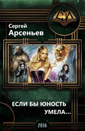 Обложка к Сергей Арсеньев. Если бы юность умела… (2016) RTF,FB2,EPUB,MOBI,DOCX