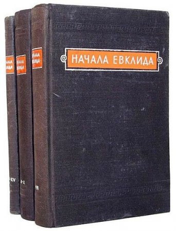 Обложка к Начала Евклида. 3 тома (1949-1950) DJVU