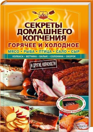 Обложка к Валерий Бестужев - Секреты домашнего копчения (2016) PDF,RTF,FB2,EPUB,MOBI