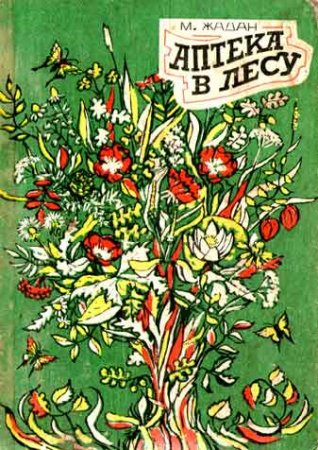 Обложка к Максим Жадан. Аптека в лесу (1979) FB2,EPUB,MOBI,DOCX