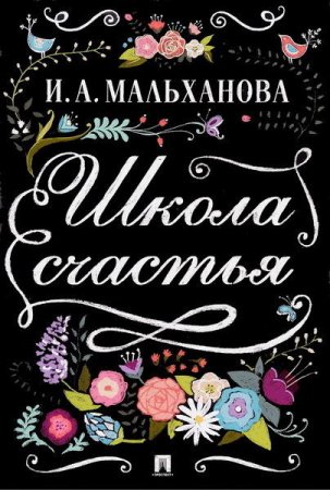 Обложка к Инна Мальханова. Школа счастья (2016) RTF,FB2,EPUB,MOBI,DOCX