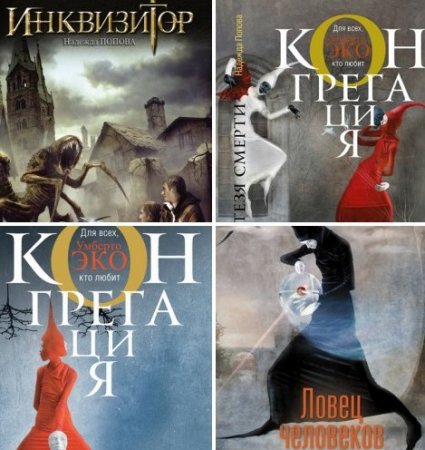 Обложка к Надежда Попова. Цикл "Конгрегация". 7 книг (2013-2016) FB2