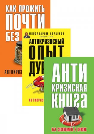Обложка к Антикризисная книга для умных. 3 книги (2015) RTF,FB2