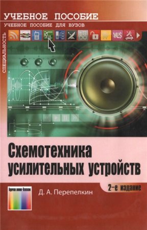 Обложка к Д.А. Перепелкин. Схемотехника усилительных устройств (2014) PDF,DJVU