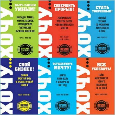 Обложка к Серия. Время действовать! ХОЧУ... 7 книг (2011-2015) FB2,EPUB,MOBI