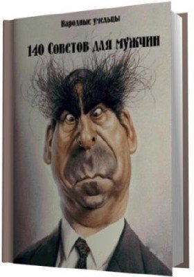 Обложка к Своими руками - Сборник. 140 советов