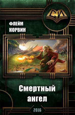 Обложка к Флейм Корвин. Смертный ангел (2016) RTF,FB2,EPUB,MOBI,DOCX