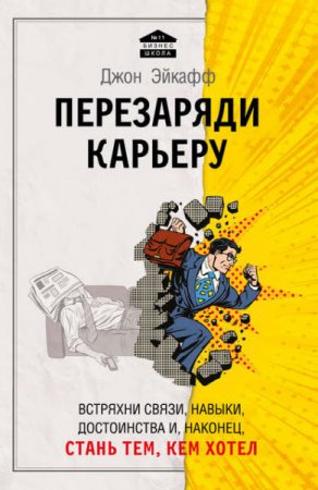 Обложка к Джон Эйкафф. Перезаряди карьеру. Встряхни связи, навыки, достоинства и, наконец, стань тем, кем хотел (2016) RTF,FB2