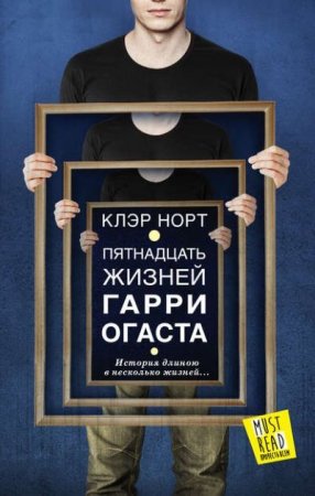Обложка к Клэр Норт. Пятнадцать жизней Гарри Огаста (2016) RTF,FB2,EPUB,MOBI,DOCX