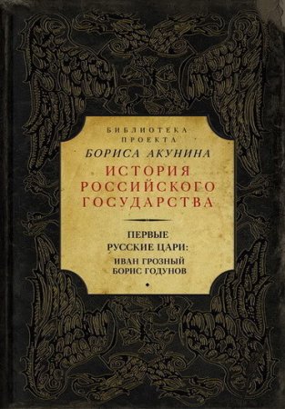 Обложка к Борис Акунин - «История Российского государства». Первые русские цари: Иван Грозный, Борис Годунов. Сборник (2016) EPUB,FB2,MOBI