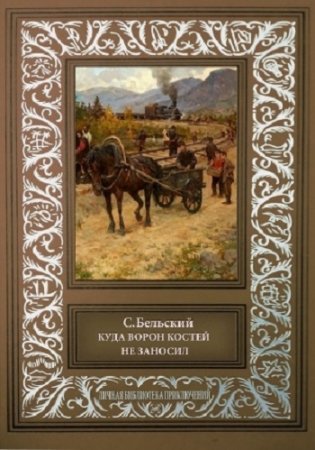 Обложка к С.Бельский. Куда ворон костей не заносил. Сборник (2016) RTF,FB2,EPUB,MOBI,DOCX