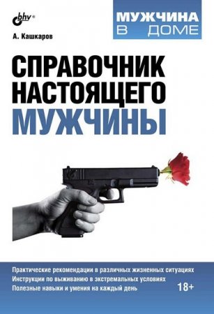 Обложка к Андрей Кашкаров - Справочник настоящего мужчины (2013) FB2,EPUB,MOBI,DOCX