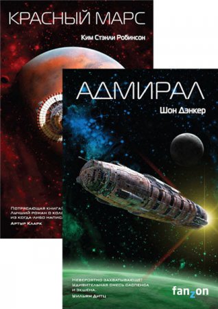 Обложка к К. Робинсон, Ш. Дэнкер - Цикл «Эвагард». 2 книги (2016) RTF,FB2