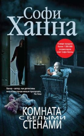 Обложка к Софи Ханна. Комната с белыми стенами (2016) RTF,FB2,EPUB,MOBI,DOCX