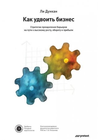 Обложка к Как удвоить бизнес. Стратегии преодоления барьеров на пути к высокому росту, обороту и прибыли (2013) RTF,FB2,EPUB,MOBI,DOCX