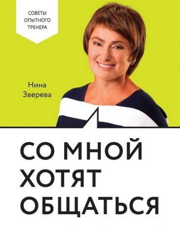 Обложка к Нина Зверева. Со мной хотят общаться (2017) RTF,FB2,EPUB,MOBI,DOCX