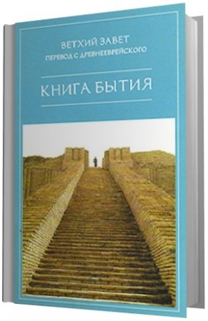 Обложка к Ветхий Завет. Перевод с древнееврейского. 13 книг (1999-2005) PDF