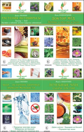 Обложка к Серия - Природный лекарь. 18 книг (2009) FB2