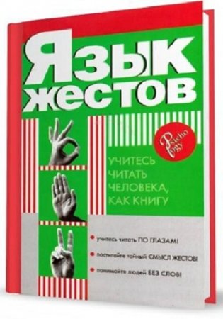 Обложка к Е. В. Доброва - Язык жестов (2007) DjVu